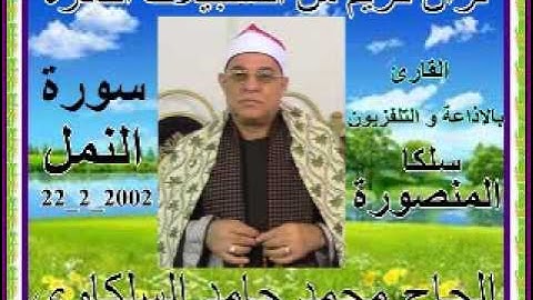 السلكاوى سورة النمل 22  2  2002