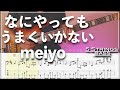 【ベースTab譜】なにやってもうまくいかない/meiyo【5弦】【5strings】【Bass Cover】【BassTab】【タブ譜】【Transcription】【TikTok】