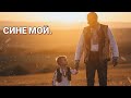 Сине мой Любовта на бащата няма граници Емоционална балада Сине мой Любовта на бащата няма граници Емоционална балада