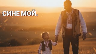 Сине мой – Любовта на бащата няма граници. Емоционална балада 🎵❤️ 