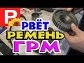 Рвет ремень ГРМ, причина новые Шестерни