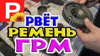 Рвет ремень ГРМ, причина новые Шестерни