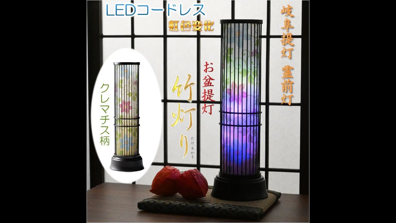 お盆提灯【コードレス・レインボーLED岐阜提灯：竹灯り・クレマチス柄