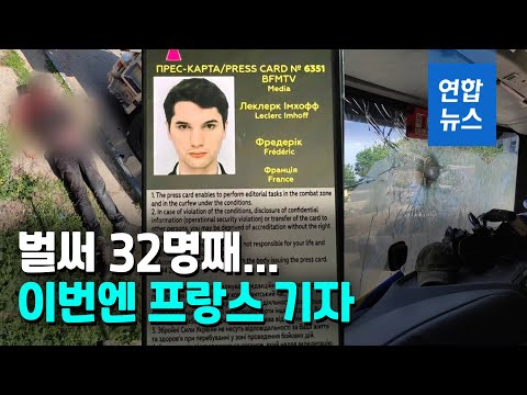 돈바스 취재 프랑스 기자 사망…&amp;quot;피란민과 함께 버스 올라&amp;quot; / 연합뉴스 (Yonhapnews)