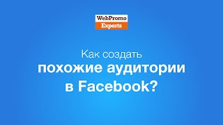 Как создать похожие аудитории в Facebook? How-To #18 Как создать похожие аудитории в Facebook? How-To #18