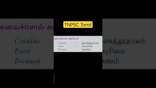 tnpsc tamil tnpscgroup4 gr4 trending viral gr2 govtexam tnpsctamil