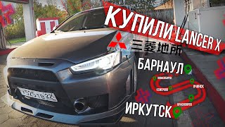 Купили Mitsubishi Lancer X в Барнауле