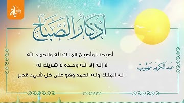 أذكار الصباح بصوت يريح القلب | ابدأ يومك بذكر الله وراحة البال #أذكار_الصباح #ذكر_الله