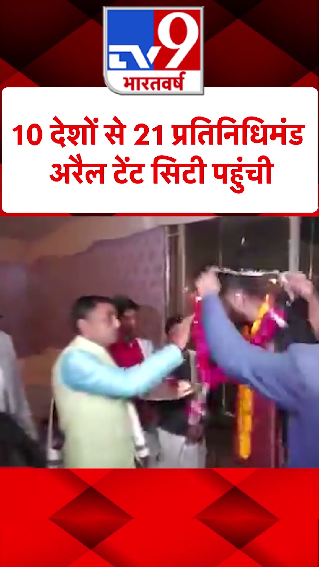 10 देशों से 21 प्रतिनिधिमंडल Arail Tent City पहुंची#tv9shorts