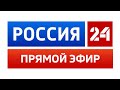 Россия 24. Последние новости России и мира