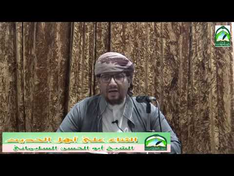 شرف أصحاب الحديث الشيخ أبي الحسن السليماني المأربي