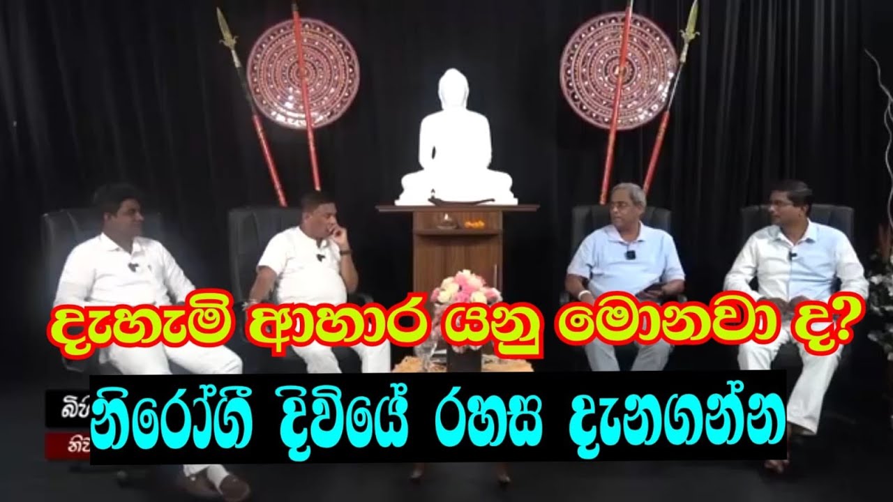 🗣️දැහැමි ආහාර, දැහැමි දිවිපෙවෙත සහ අදැහැමි බලවේග (-ඉහළම ලාභය, වටිනම සැපය සහ සතුට කුමක්ද?) රතු නිවේදන