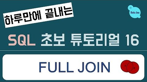 (하루만에 끝내는) 실전을 위한 SQL 무료 강의 - 16. Full Join