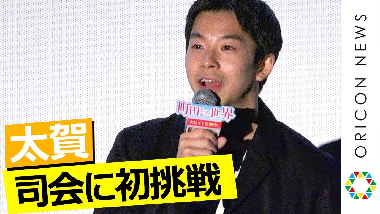 太賀、初挑戦の司会で才能発揮？ キャスト陣を褒めまくる！ 岩田剛典＆前田敦子ら豪華キャスト集結　映画『町田くんの世界』公開記念舞台あいさつ
