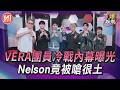 T爆娛樂／VERA成團將滿4年！團員冷戰內幕曝光　Nelson被嗆很土｜TVBS娛樂頭條