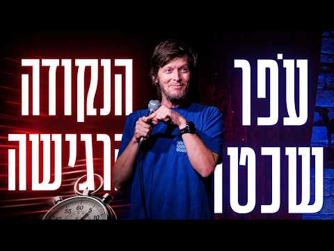 עפר שכטר - הנקודה הרגישה