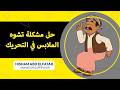 ازاي نعدل في الملابس للتحريك علي تون بوم