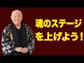 [江原啓之] 魂のステージを上げよう!魂の成長=本当の自分に戻る=自分を愛する=引き寄せ、って知ってましたか? &bull; 精神世界と生命の不思議