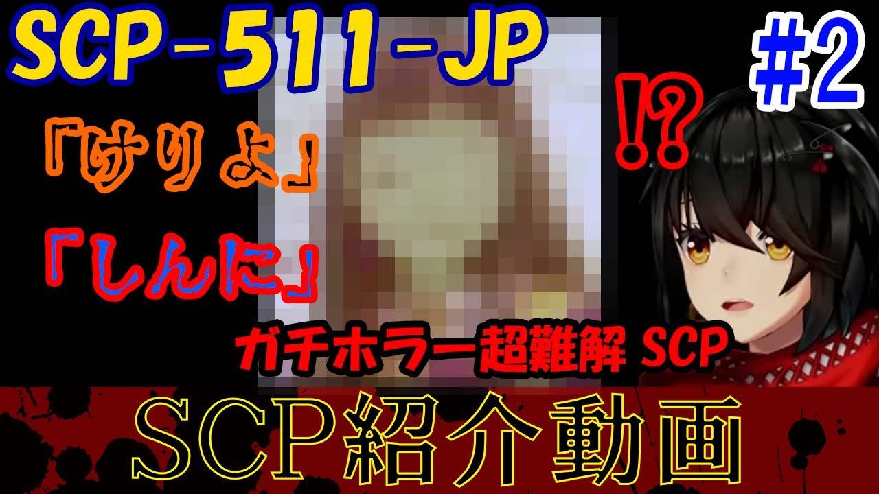 【SCP-511-JP『けりよ』Tale-JP『しんに』#2】ましろ切り抜き【にじさんじ/ましろ/切り抜き/SCP/梨さん作品】