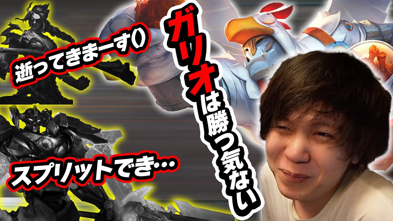 無理に仕掛ける味方にガリオで合わせ続けるも、遂に自信喪失まで追い込まれる【League of Legends】