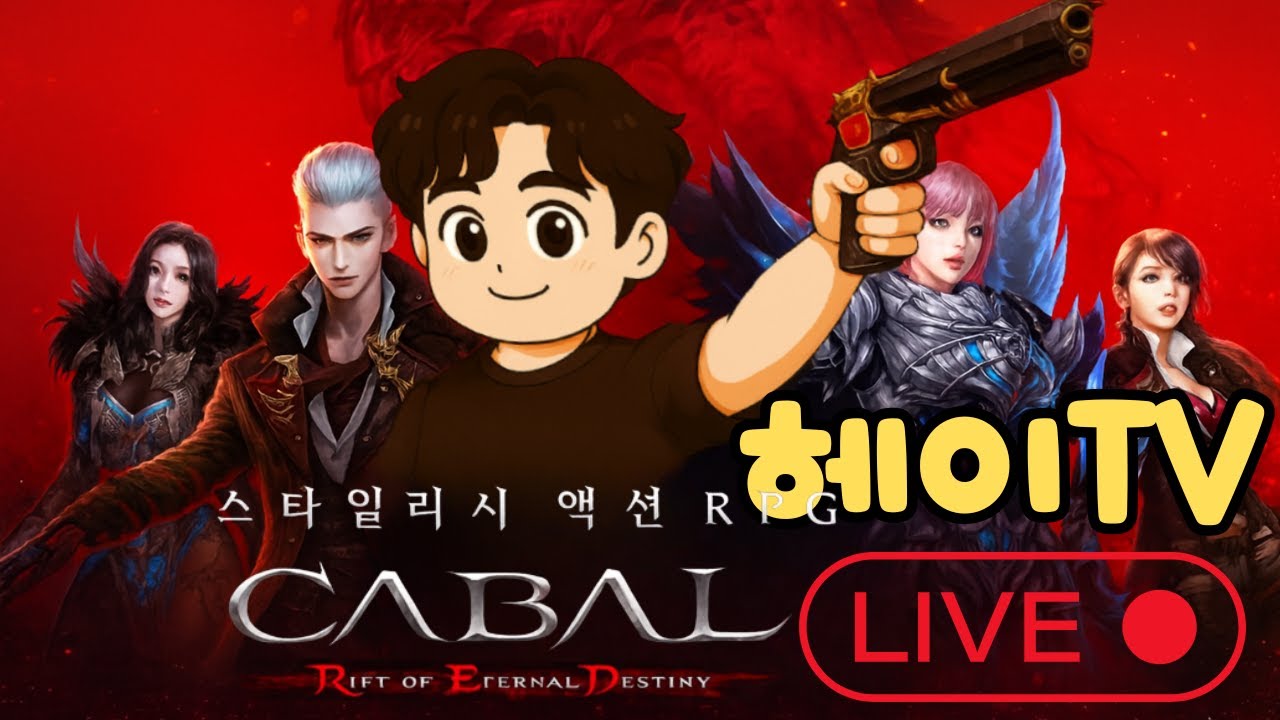 [ 카발RED ] 다음 주 패치 기대하며... 몬스터 도감 진행중 !!! /// 26.01.09 1부