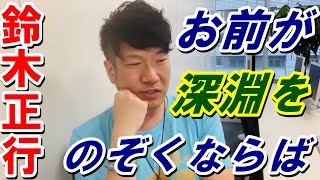 ニーチェ 名言 英語「お前が深淵をのぞくならば、深淵もまたお前をのぞくのだ。」「If you look into Abyss, then look into you again.」