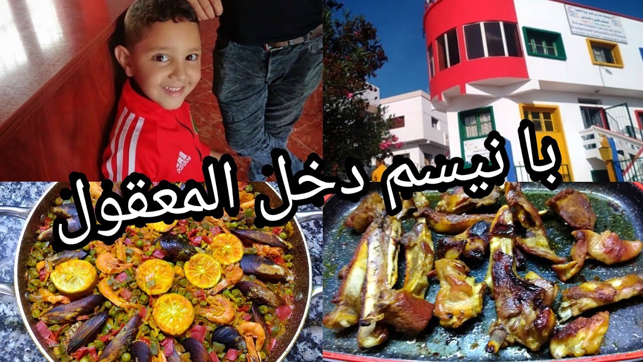 ليوم با نسيم تحقات أمنيتو🤩ها المعقول غديوة دايزها الكلام بايلا العجيبة! كوطليط ولا أروع... ؟