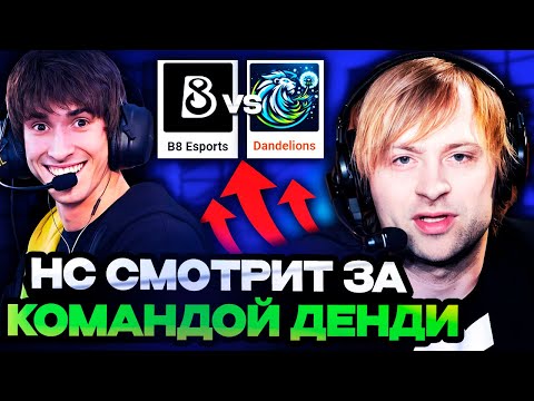 НС СМОТРИТ ИГРУ КОМАНДЫ ДЕНДИ НА КВАЛАХ RES Quals! / B8 Esports vs Dandelions