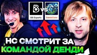 НС СМОТРИТ ИГРУ КОМАНДЫ ДЕНДИ НА КВАЛАХ RES Quals! / B8 Esports vs Dandelions