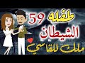 قصة طفلة الشيطان الحلقه 59 روايات بسمه 