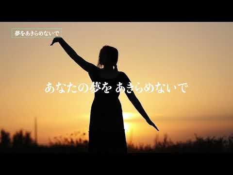 「夢をあきらめないで」（cover）/山本雅也（vo/pf）