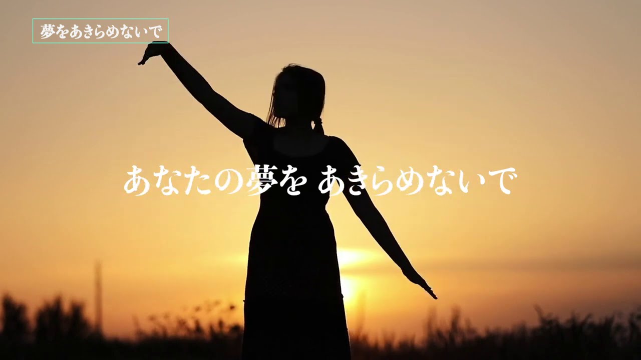 夢をあきらめないで 山本雅也オフィシャルブログ