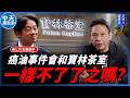 【中天朋友圈｜哏傳媒】癌油事件會和寶林茶室一樣不了了之嗎？每週四中午十二點 LIVE【謝寒冰｜新聞秘辛】20260716 @中天電視CtiTv @funseeTW