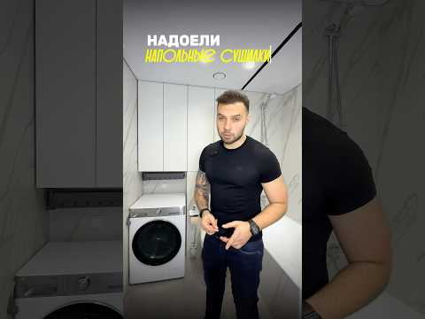 Напольные сушилки- прошлый век❗️ смотри, какое решение реализовали 😍 #ремонтквартир #москва