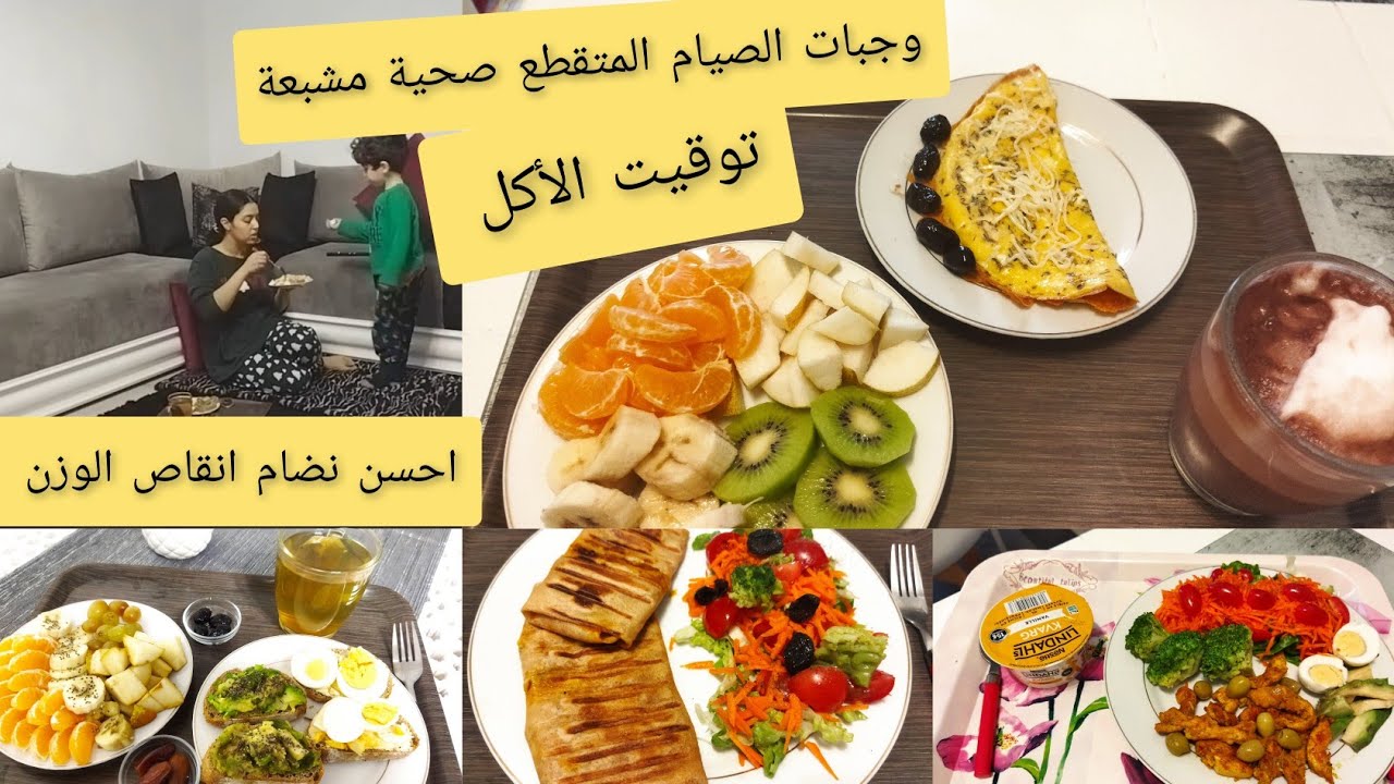 الصيام المتقطع:وجبات فطور و غداء اليومين مع توقيت الأكل الشرح المبسط