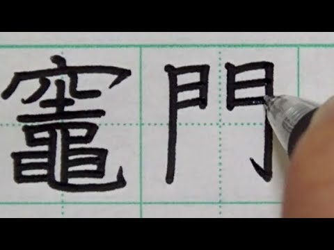 ねずこ漢字書き方