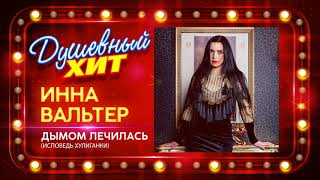 Новый душевный хит ⭐ Инна Вальтер - Дымом лечилась (Исповедь хулиганки) Новый душевный хит ⭐ Инна Вальтер - Дымом лечилась (Исповедь хулиганки)