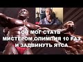 ЛИ ХЕЙНИ МОГ ВЗЯТЬ ОЛИМПИЮ 10 РАЗ!