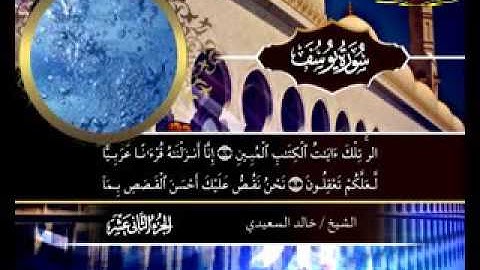سورة _ يوسف_ ( قناة الأترجة ) قراءة مؤثرة للشيخ خالد السعيدي