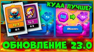 RUSH ROYALE | ДОЛГОЖДАННОЕ ОБНОВЛЕНИЕ 23.0 | САМЫЕ ГОДНЫЕ АПДЕЙТЫ |