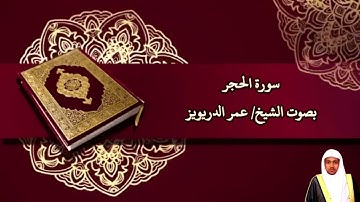 سورة الحجر بصوت الشيخ/ عمر الدريويز - Surat Al Hijr