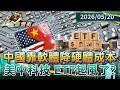 中國靠軟體降硬體成本 美中科技 ETF起風了？｜#財經鈔能力 #錢進華爾街 #趙慶翔 #林昌興 20260520 @TVBSFinanceLive​