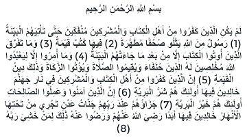 098سورة البينة عبد المحسن قاسم