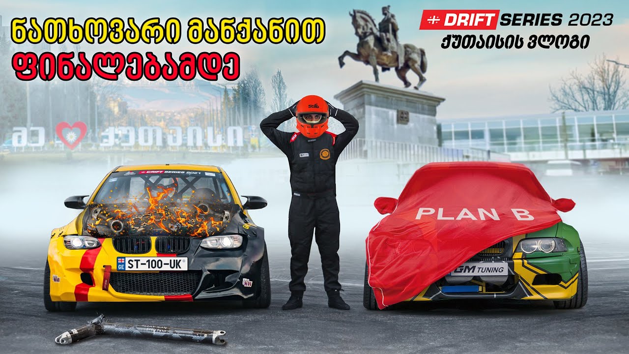 ნათხოვარი მანქანით ფინალებამდე