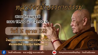 16 ต.ค. 2568 #หลวงตาม้าบรรยายธรรม #สวดจักรพรรดิ เวลา 19.30-21.00 น จักรพรรดิอารมณ์ดีประตูเชียงใหม่