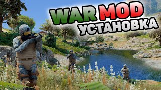 КАК УСТАНОВИТЬ WAR MOD в GTA 5! УСТАНОВКА МОДА НА ВОЙНУ В ГТА 5 МОДЫ!  Red Dawn (WarMod) 1.3 GTA 5!