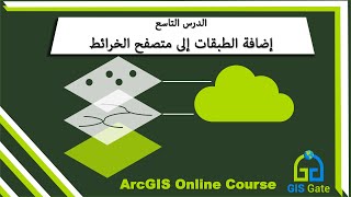 #9 Map Viewer II   Adding Layers  | ArcGIS Online Course