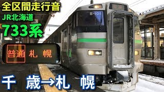 [全区間走行音]JR北海道733系(千歳線 普通)　千歳→札幌(2019/1)