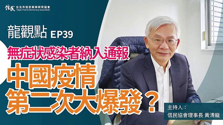 【信民播客】龙观点EP39｜无症状感染者纳入通报，中国疫情第二次大爆发？ - 天天要闻