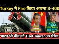 Turkey test fired S400 | भारत की चीन को बड़ी चुनौती